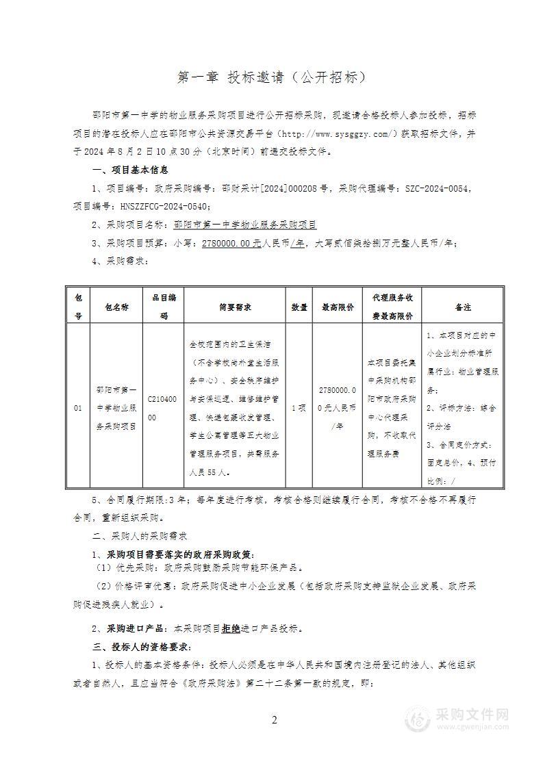 邵阳市第一中学的物业服务采购项目