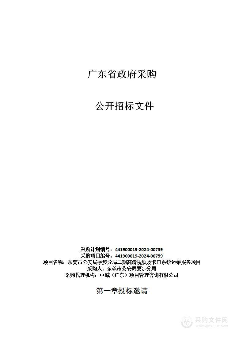 东莞市公安局寮步分局二期高清视频及卡口系统运维服务项目