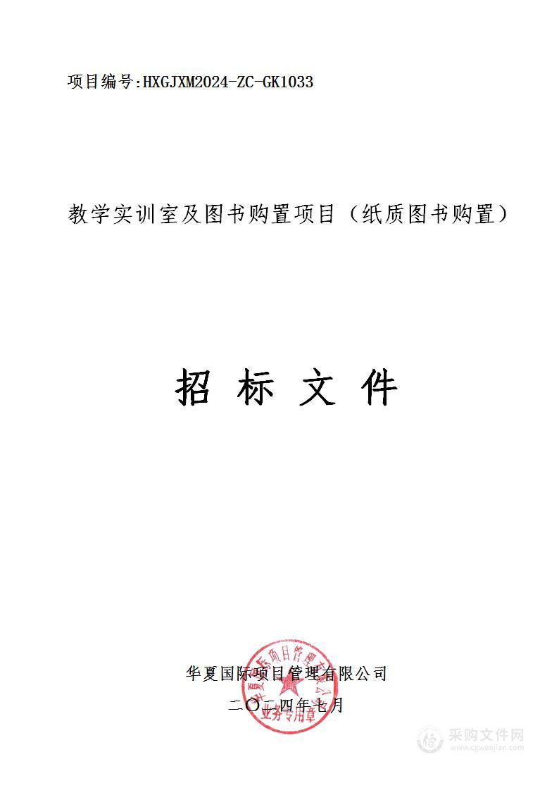 教学实训室及图书购置项目（纸质图书购置）