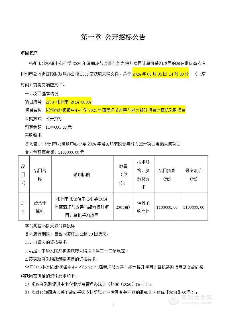 2024年薄弱环节改善与能力提升项目计算机采购项目