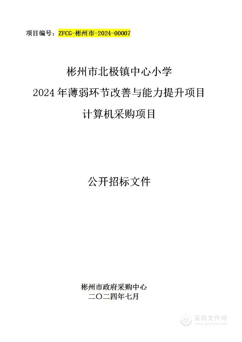 2024年薄弱环节改善与能力提升项目计算机采购项目