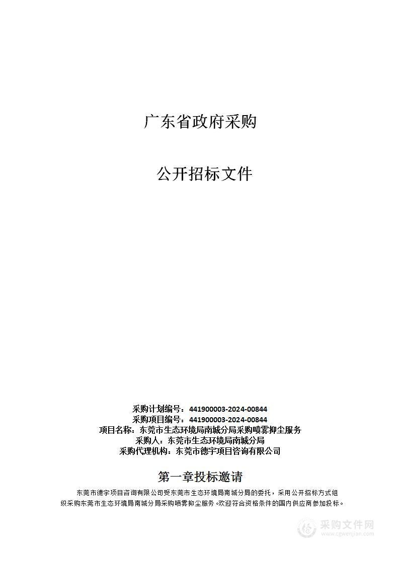 东莞市生态环境局南城分局采购喷雾抑尘服务