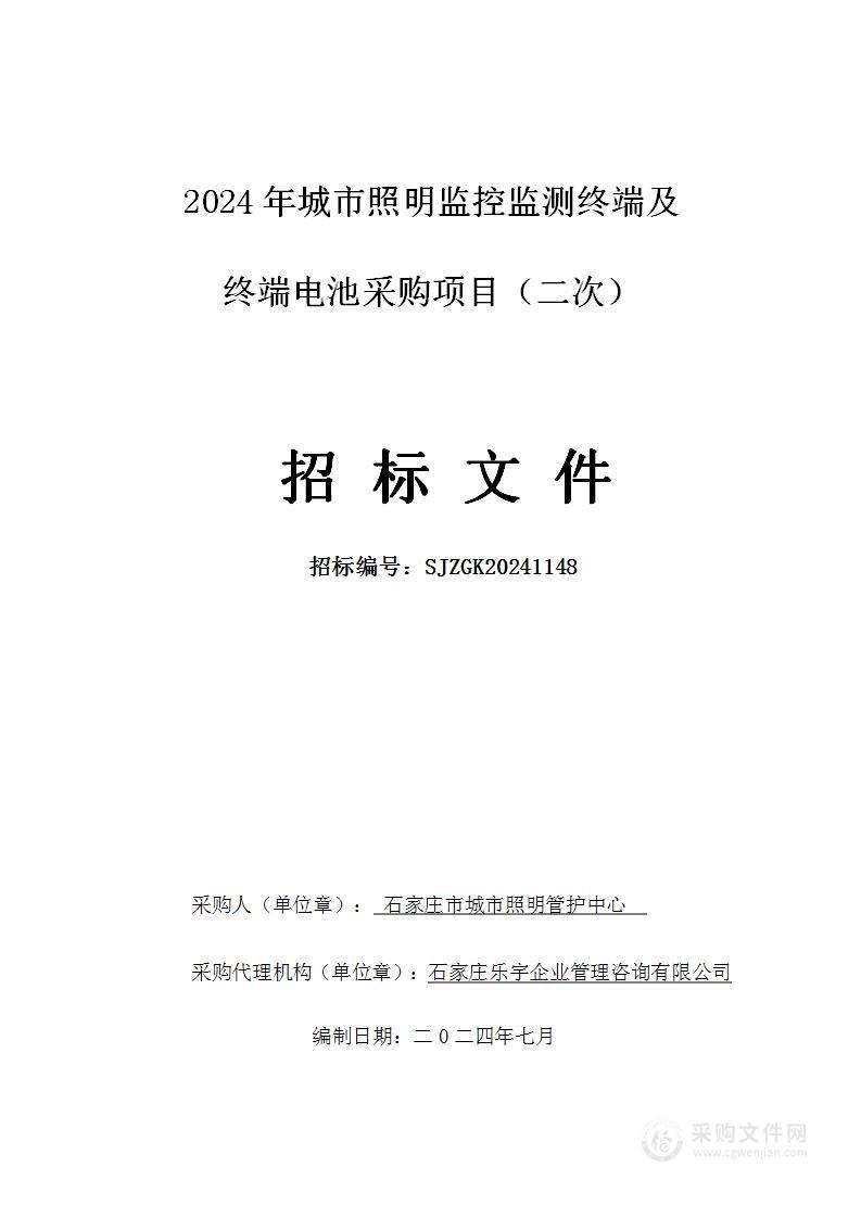 2024年城市照明监控监测终端及终端电池采购项目