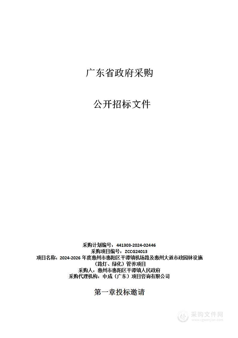 2024-2026年度惠州市惠阳区平潭镇机场路及惠州大道市政园林设施（路灯、绿化）管养项目