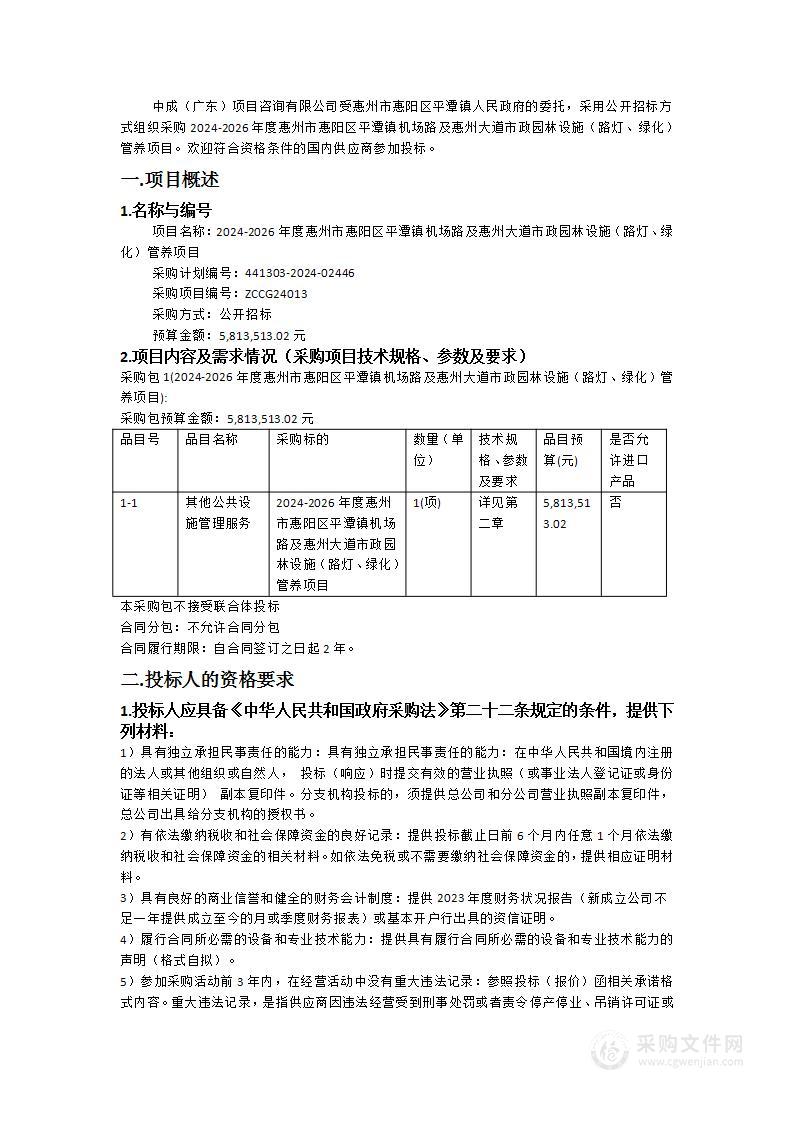 2024-2026年度惠州市惠阳区平潭镇机场路及惠州大道市政园林设施（路灯、绿化）管养项目