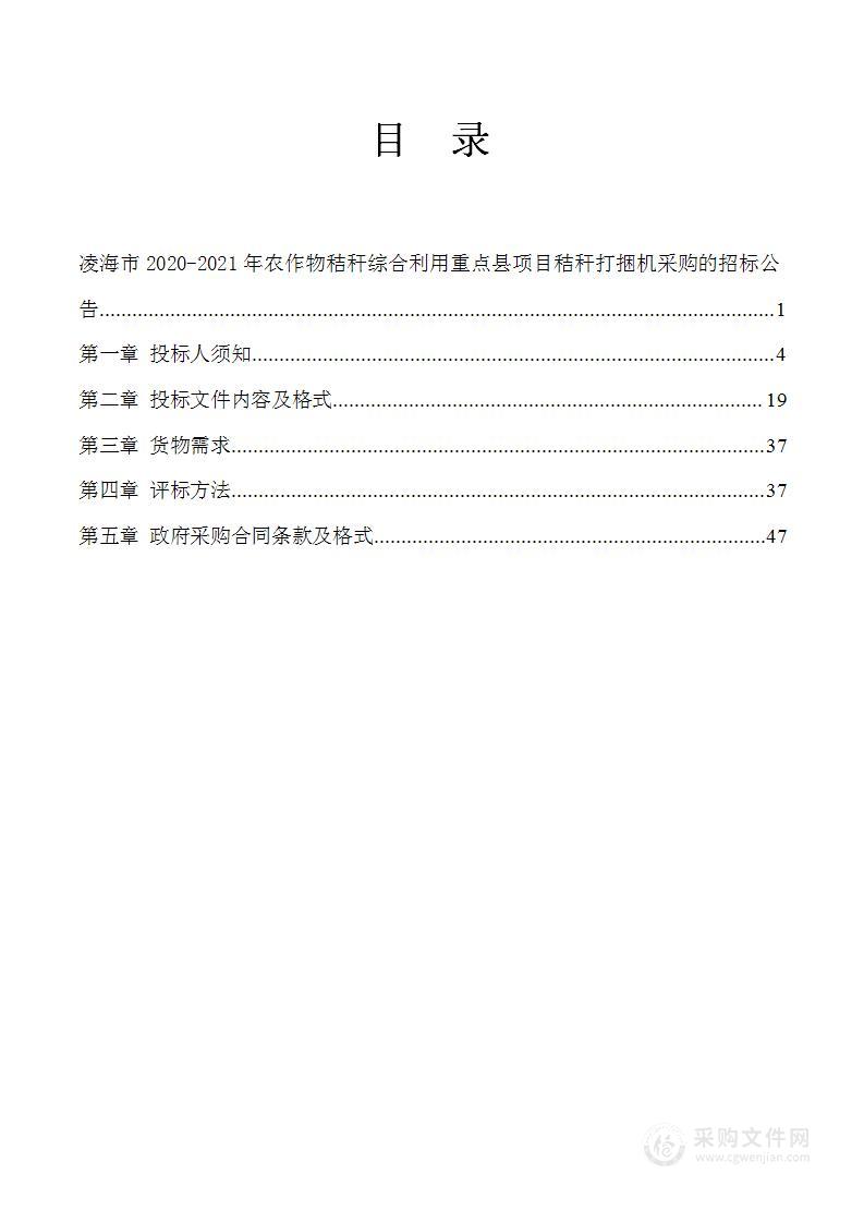 凌海市2020-2021年农作物秸秆综合利用重点县项目秸秆打捆机采购