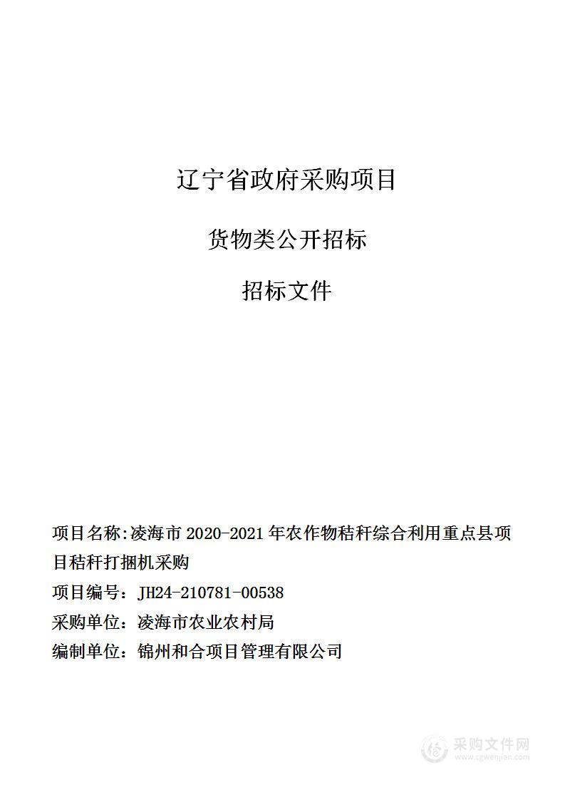 凌海市2020-2021年农作物秸秆综合利用重点县项目秸秆打捆机采购