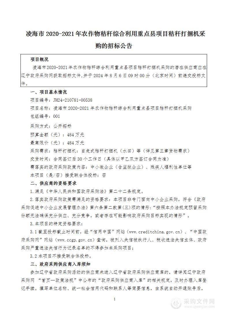 凌海市2020-2021年农作物秸秆综合利用重点县项目秸秆打捆机采购