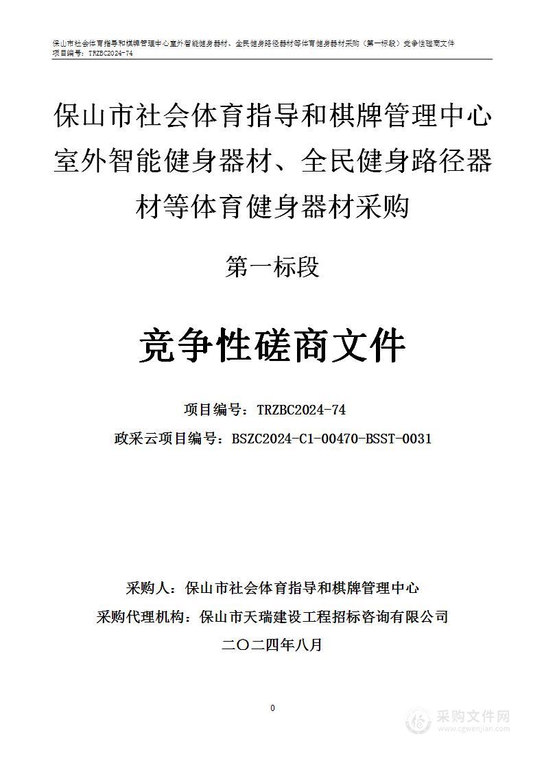 保山市社会体育指导和棋牌管理中心室外智能健身器材、全民健身路径器材等体育健身器材采:（第一标段）