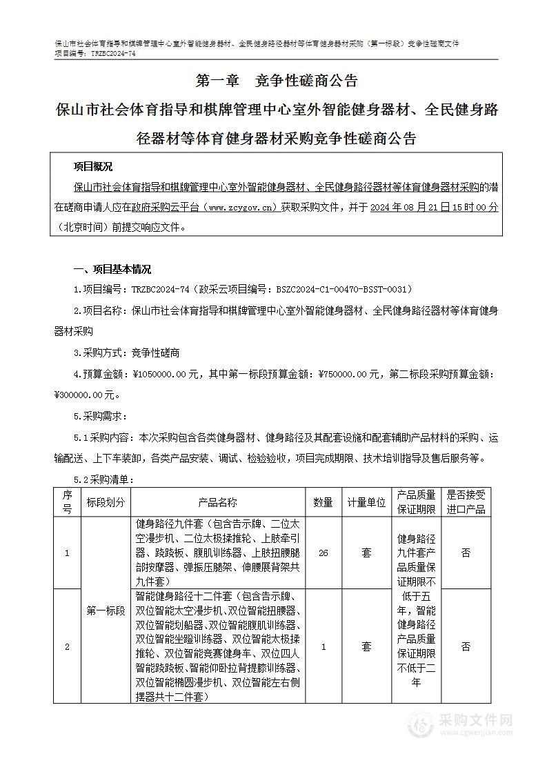 保山市社会体育指导和棋牌管理中心室外智能健身器材、全民健身路径器材等体育健身器材采:（第一标段）