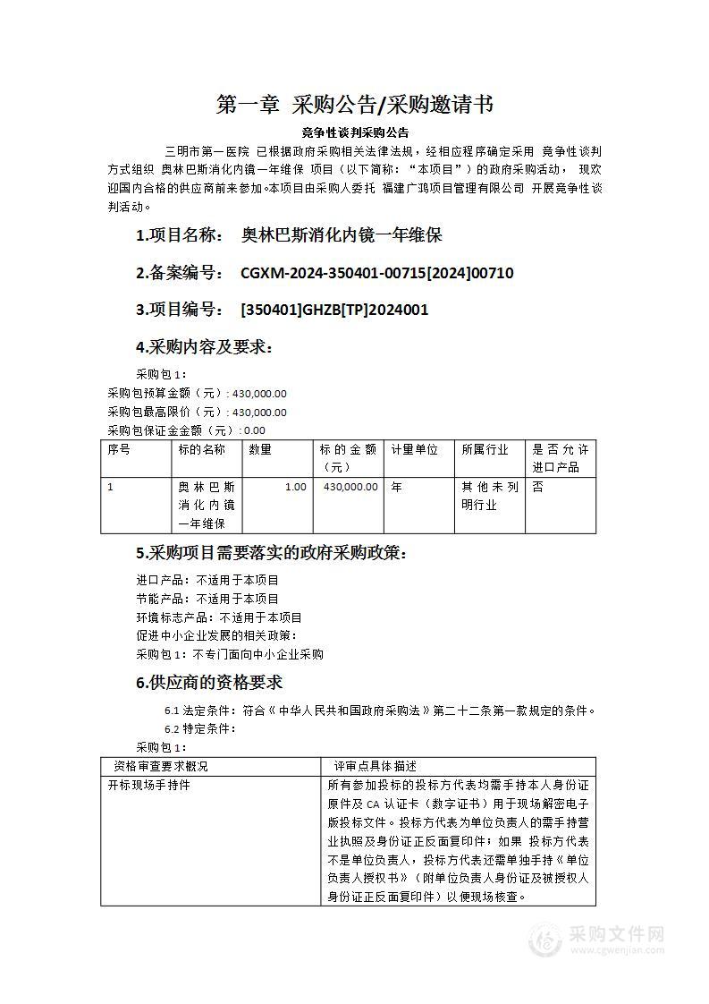 奥林巴斯消化内镜一年维保