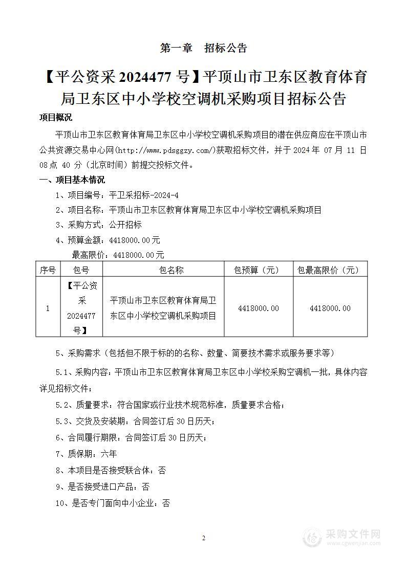 平顶山市卫东区教育体育局卫东区中小学校空调机采购项目