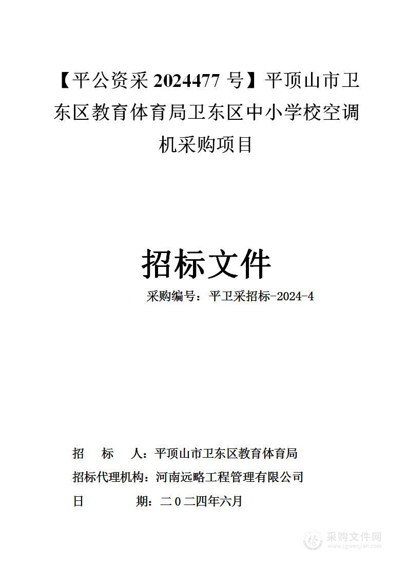 平顶山市卫东区教育体育局卫东区中小学校空调机采购项目