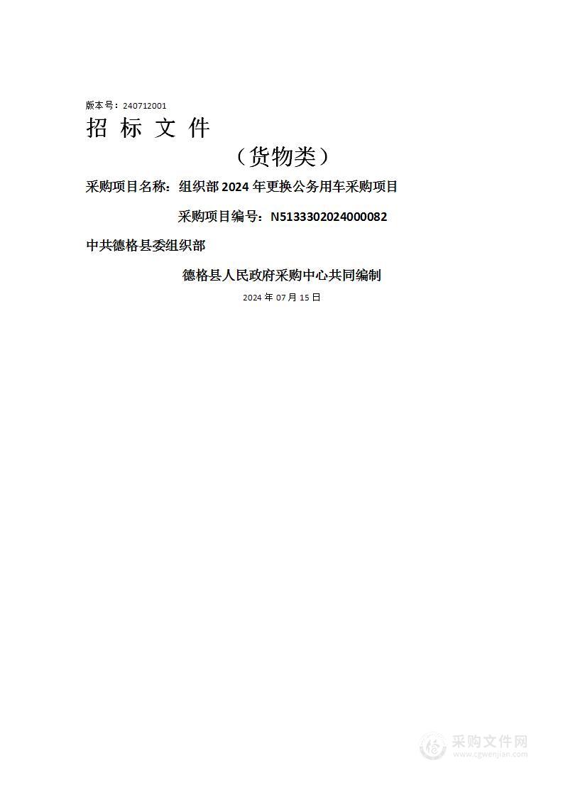 组织部2024年更换公务用车采购项目