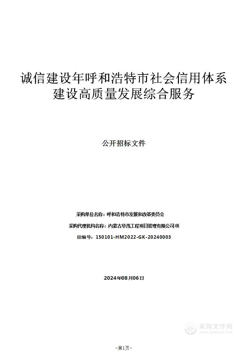 诚信建设年呼和浩特市社会信用体系建设高质量发展综合服务