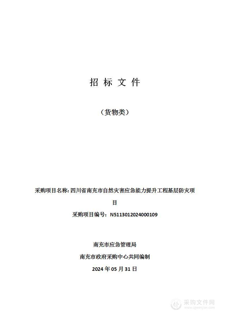 四川省南充市自然灾害应急能力提升工程基层防灾项目