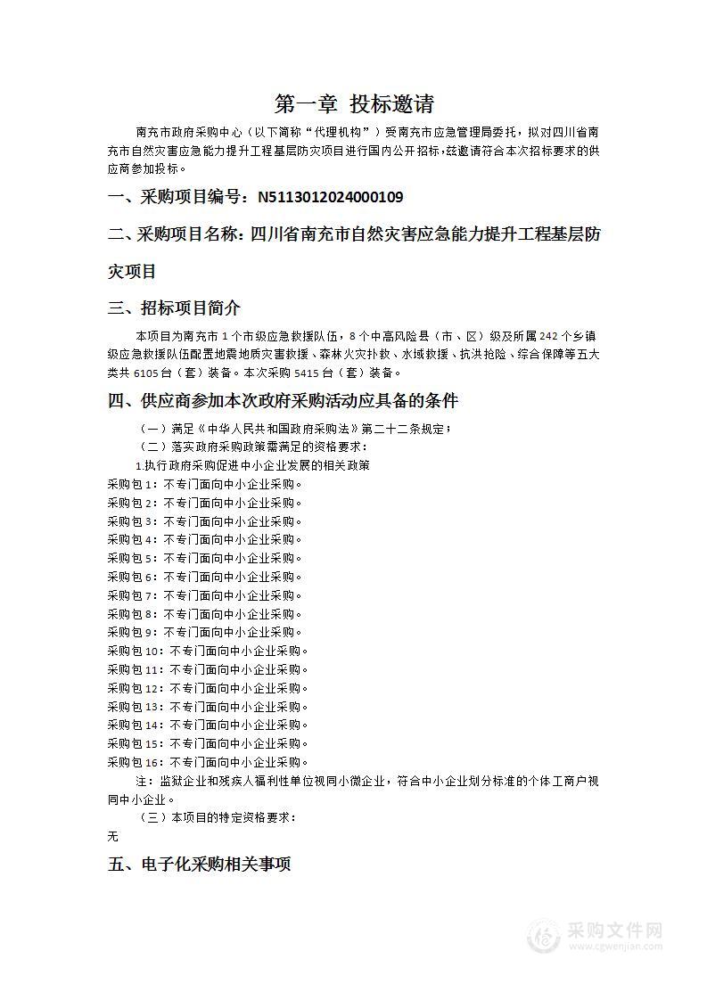 四川省南充市自然灾害应急能力提升工程基层防灾项目