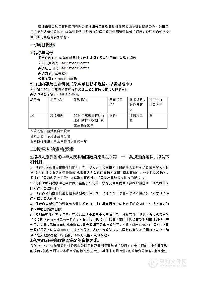 2024年蕉岭县村级污水处理工程及管网运营与维护项目