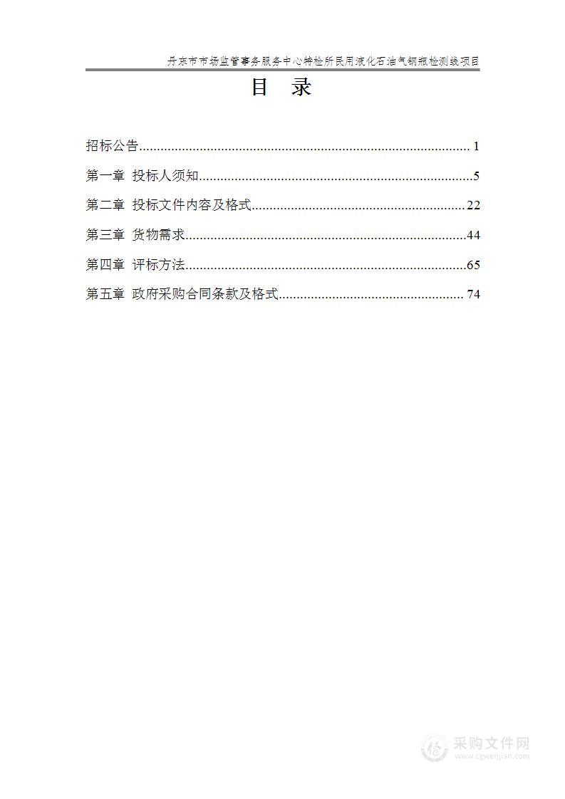 丹东市市场监管事务服务中心特检所民用液化石油气钢瓶检测线项目