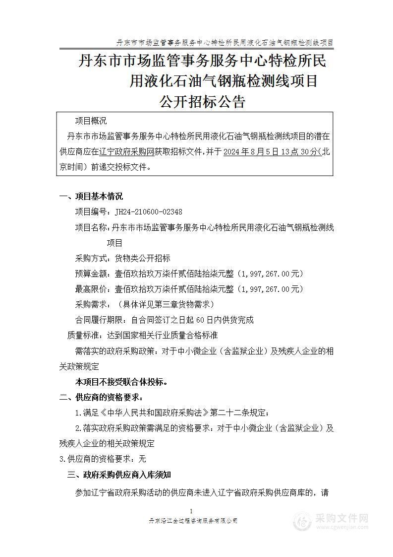 丹东市市场监管事务服务中心特检所民用液化石油气钢瓶检测线项目