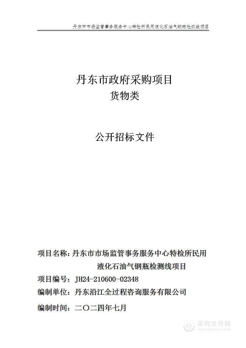 丹东市市场监管事务服务中心特检所民用液化石油气钢瓶检测线项目