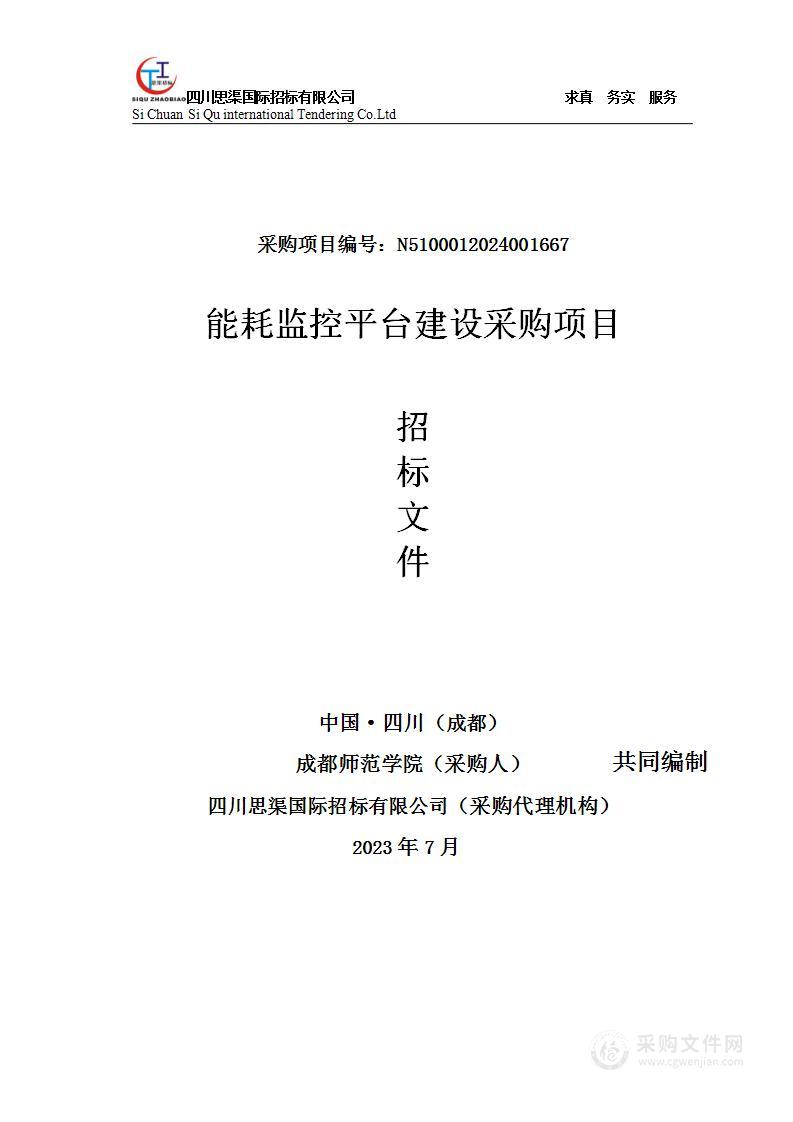 成都师范学院能耗监控平台建设采购项目