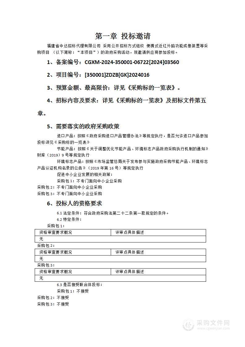 便携式近红外脑功能成像装置等采购项目