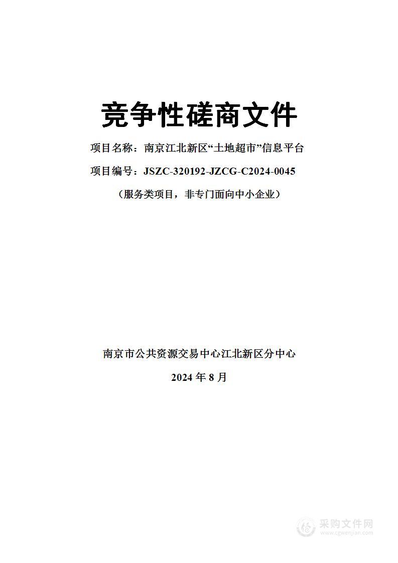 南京江北新区“土地超市”信息平台项目