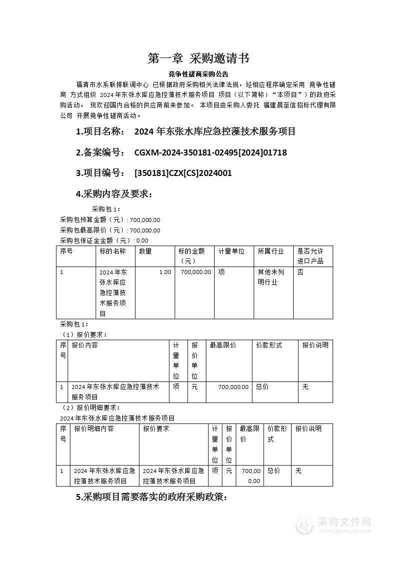 2024年东张水库应急控藻技术服务项目