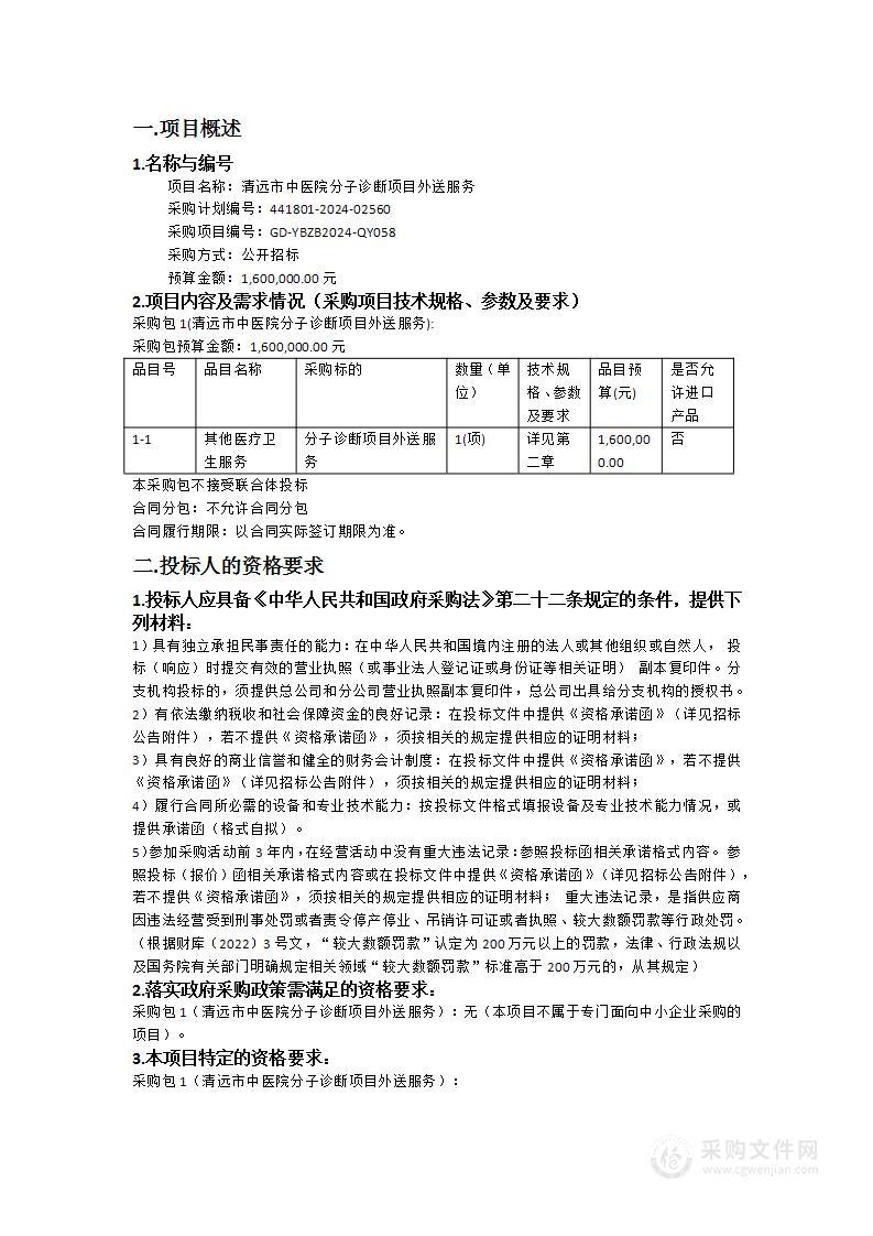 清远市中医院分子诊断项目外送服务