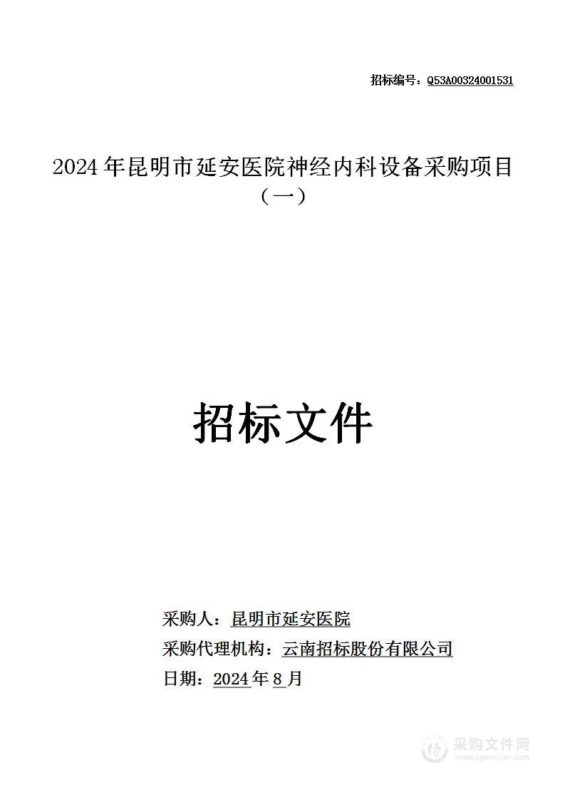 2024年昆明市延安医院神经内科设备采购项目（一）