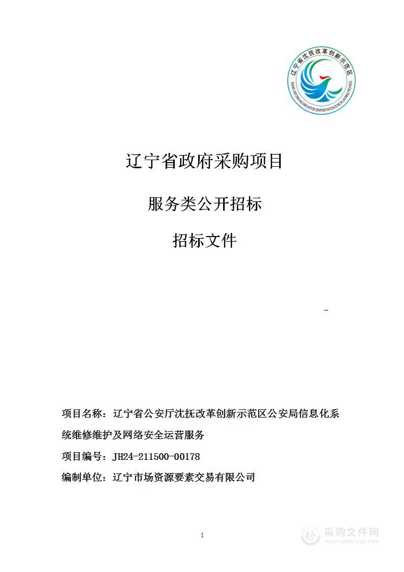 辽宁省公安厅沈抚改革创新示范区公安局信息化系统维修维护及网络安全运营服务