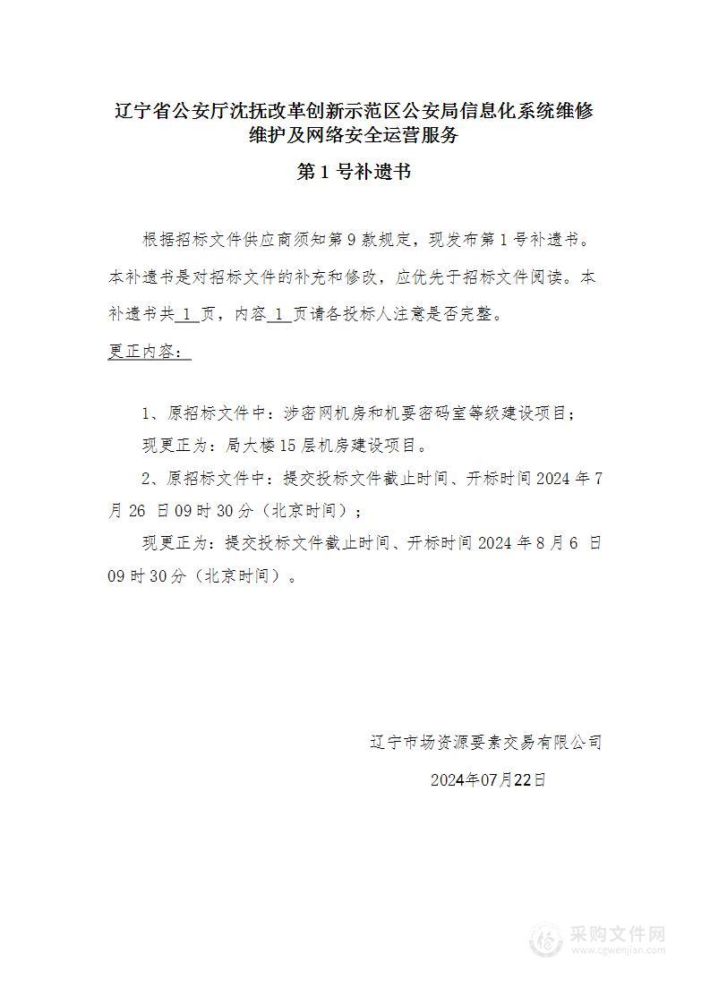 辽宁省公安厅沈抚改革创新示范区公安局信息化系统维修维护及网络安全运营服务