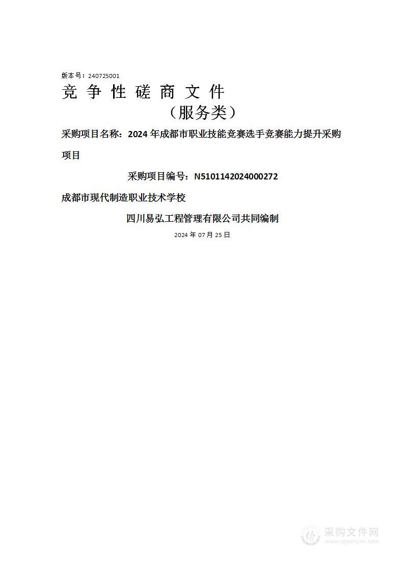 2024年成都市职业技能竞赛选手竞赛能力提升采购项目