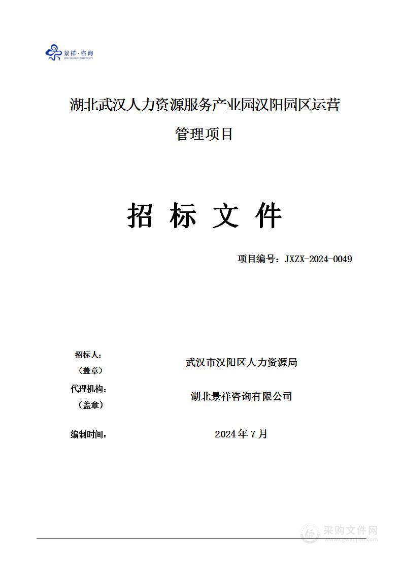 湖北武汉人力资源服务产业园汉阳园区运营管理项目