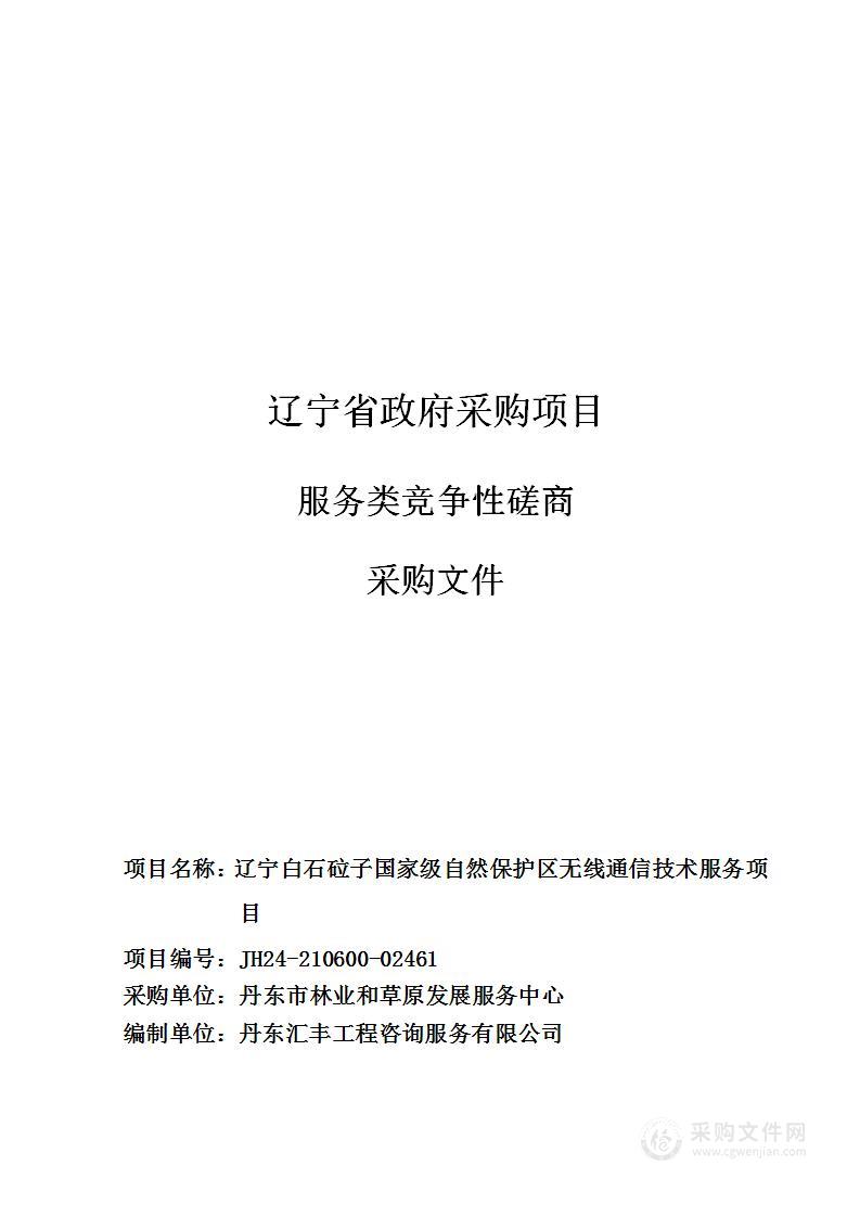 辽宁白石砬子国家级自然保护区无线通信技术服务项目