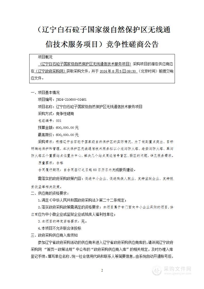 辽宁白石砬子国家级自然保护区无线通信技术服务项目