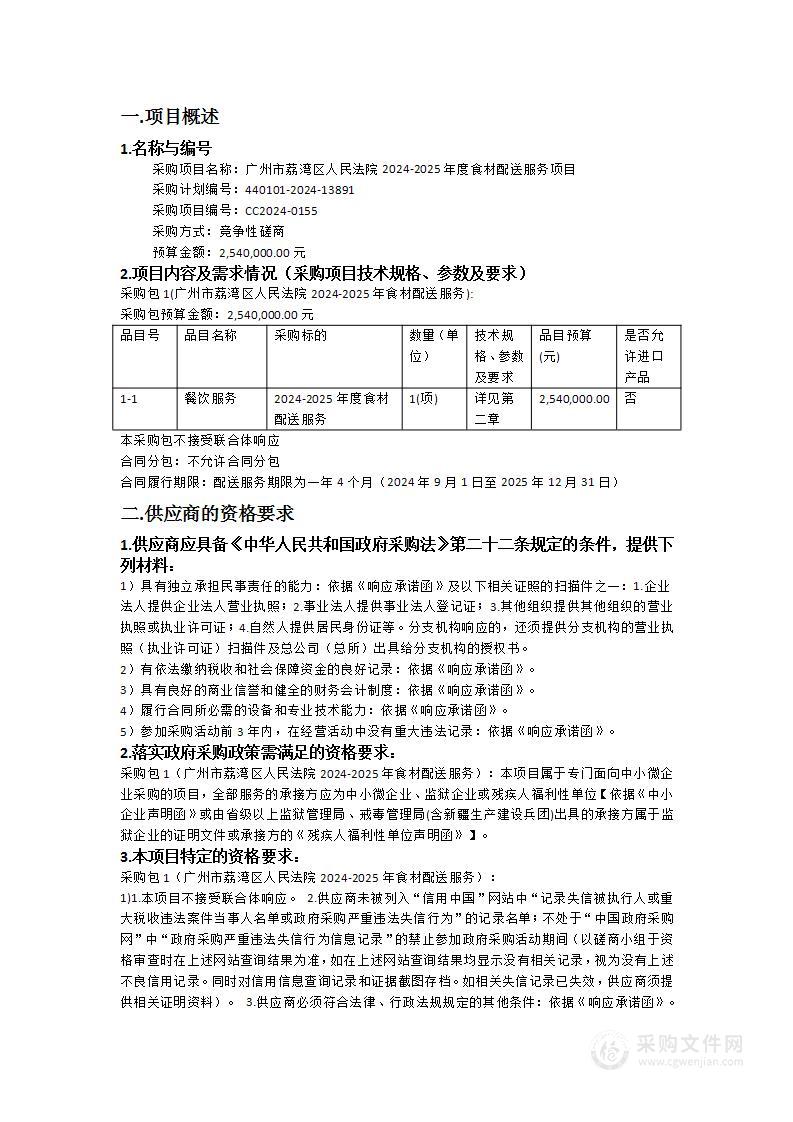 广州市荔湾区人民法院2024-2025年度食材配送服务项目