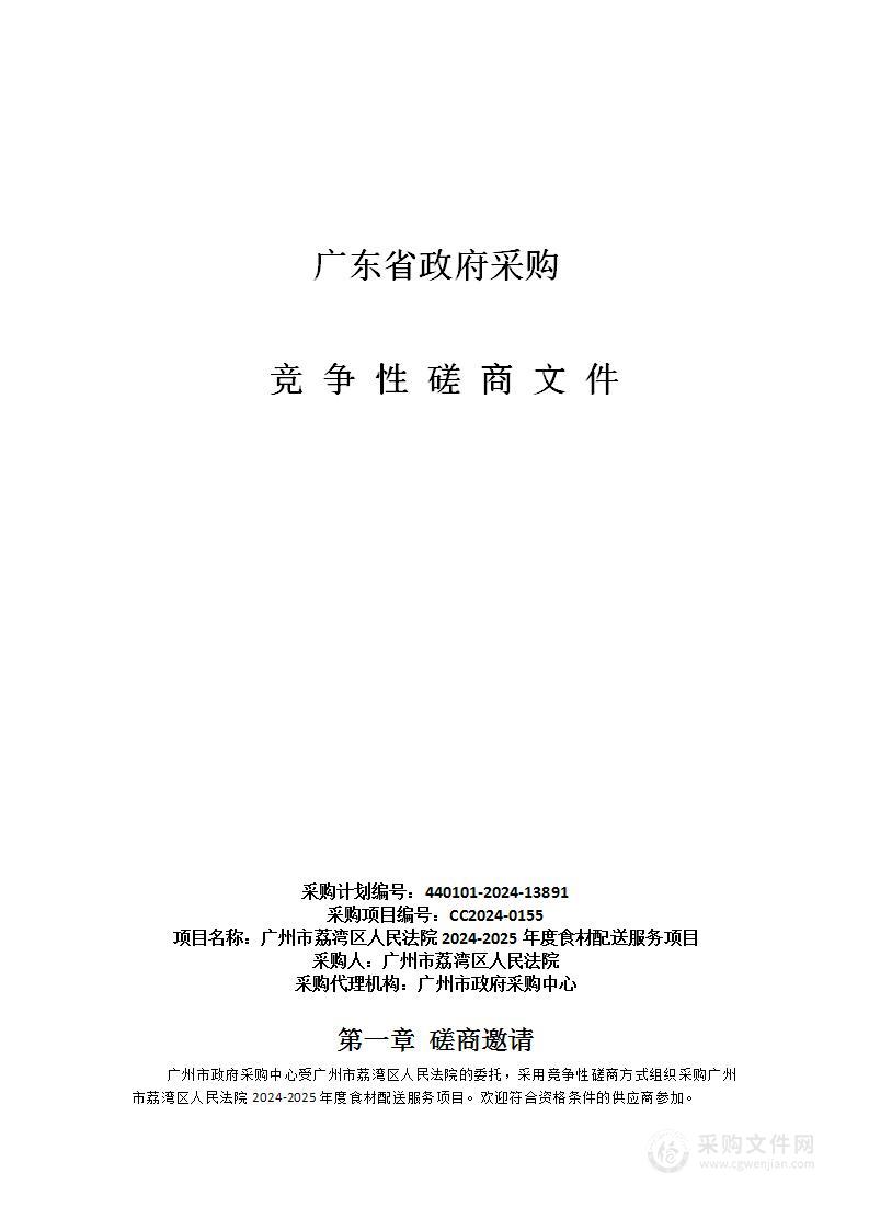 广州市荔湾区人民法院2024-2025年度食材配送服务项目