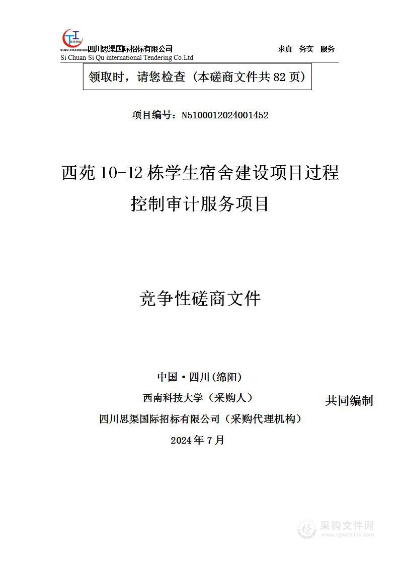 西苑10-12栋学生宿舍建设项目过程控制审计服务项目