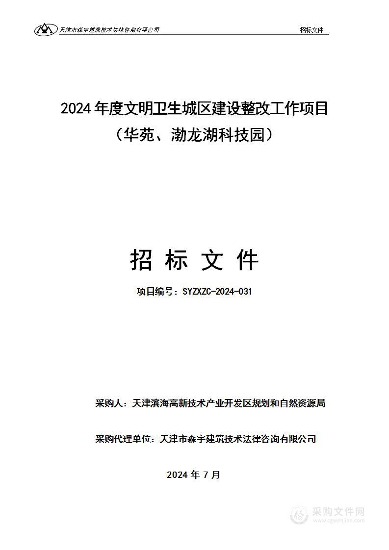 2024年度文明卫生城区建设整改工作项目（华苑、渤龙湖科技园）