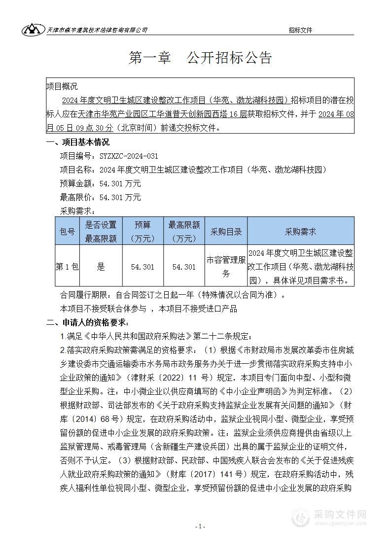 2024年度文明卫生城区建设整改工作项目（华苑、渤龙湖科技园）