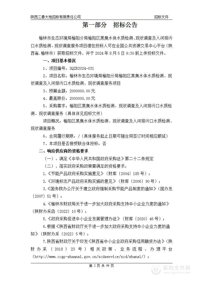 榆阳区黑臭水体水质检测、现状调查及入河排污口水质检测、现状调查服务项目