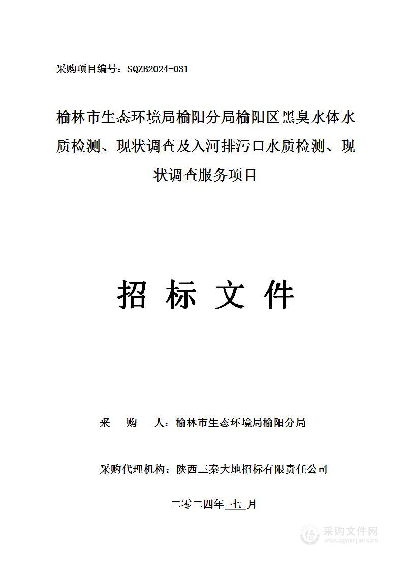 榆阳区黑臭水体水质检测、现状调查及入河排污口水质检测、现状调查服务项目