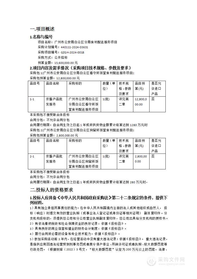 广州市公安局白云区分局食材配送服务项目