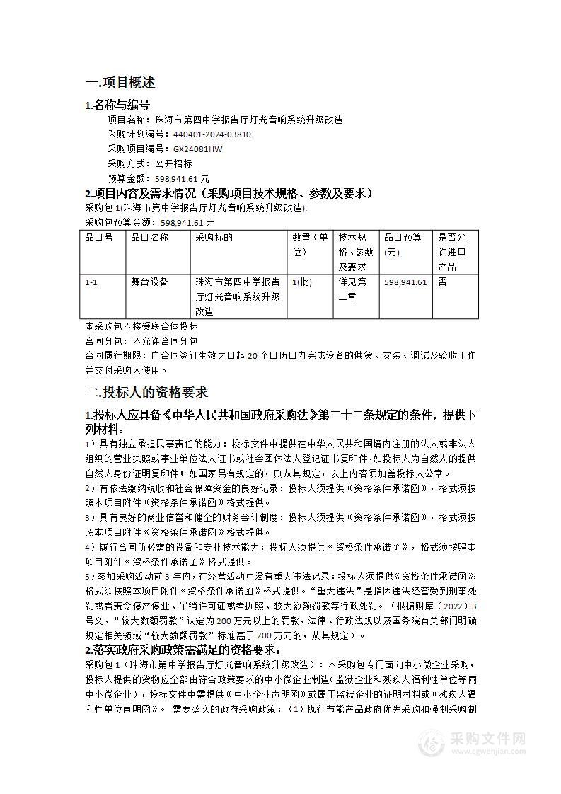 珠海市第四中学报告厅灯光音响系统升级改造