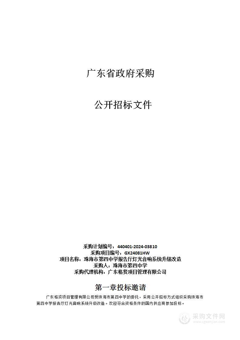 珠海市第四中学报告厅灯光音响系统升级改造