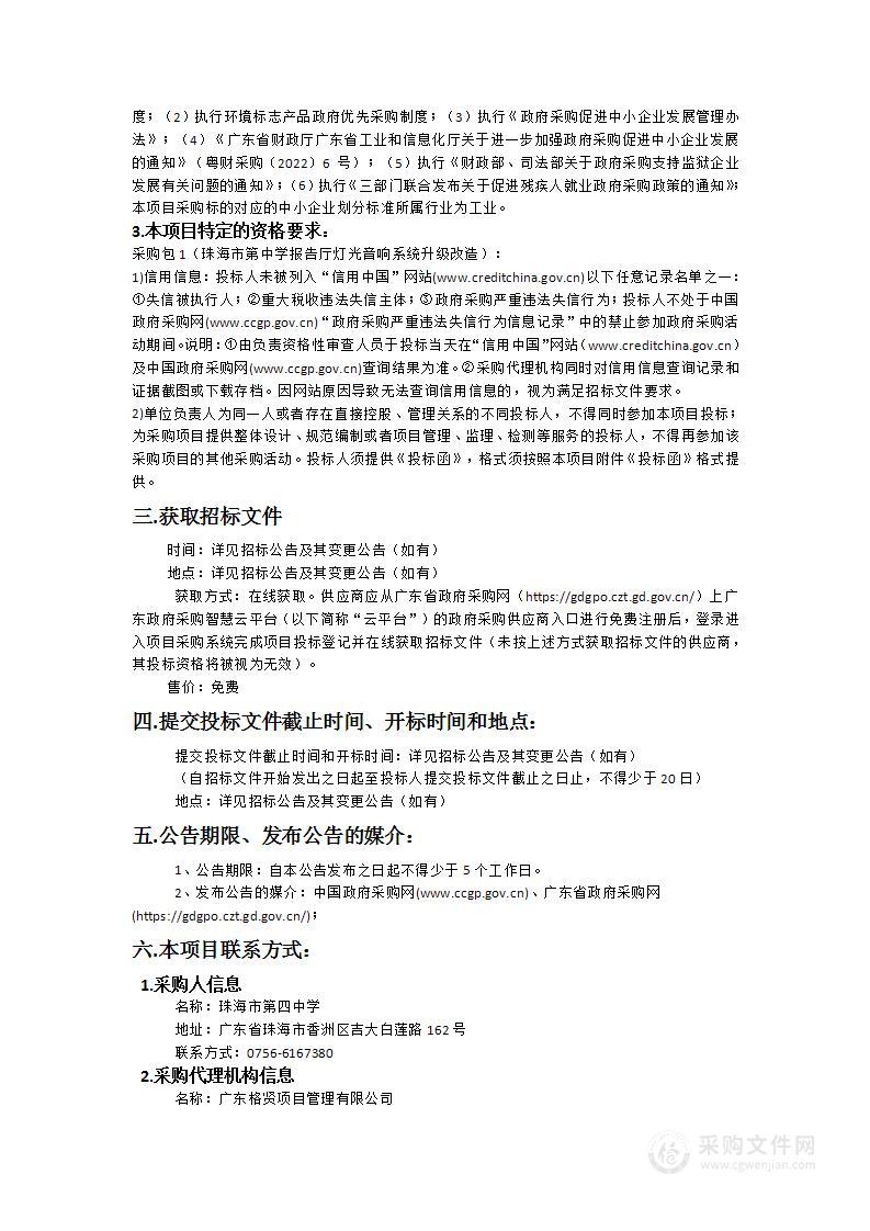 珠海市第四中学报告厅灯光音响系统升级改造