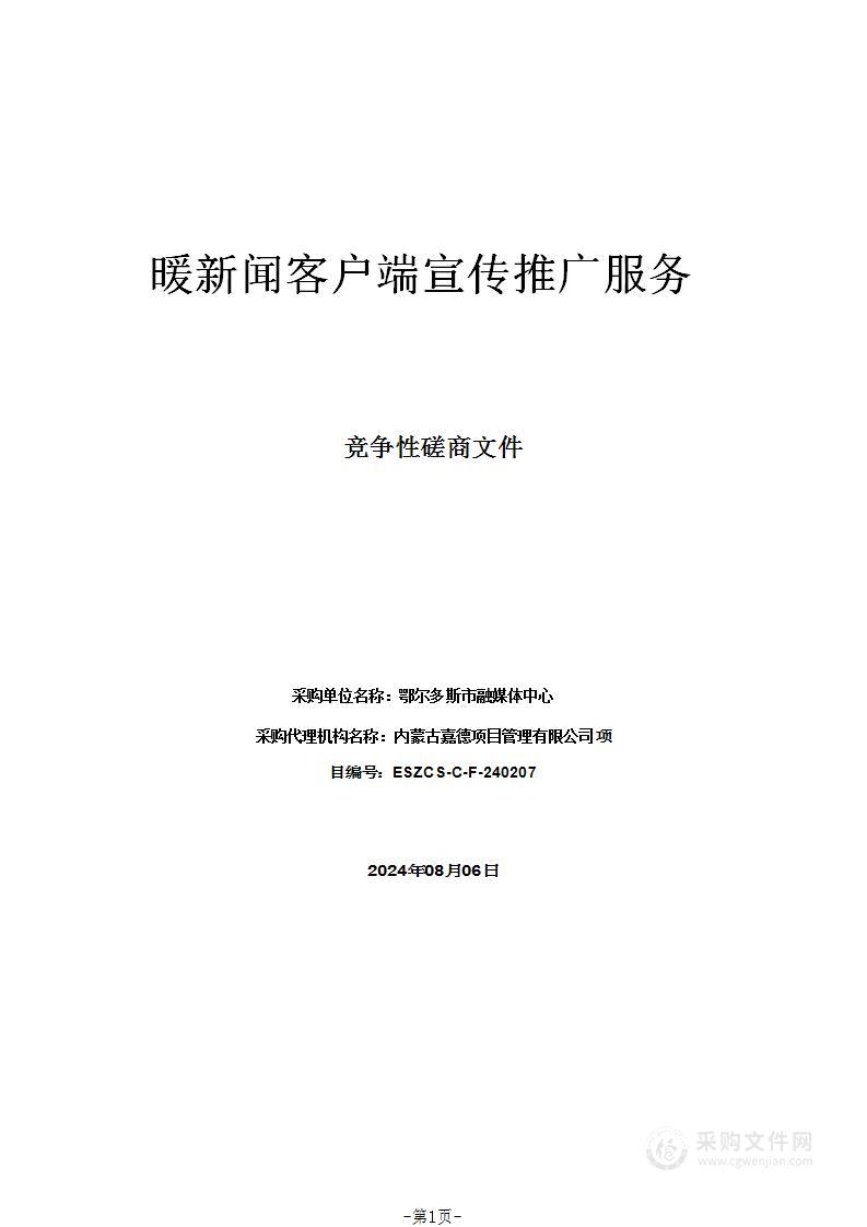 暖新闻客户端宣传推广服务