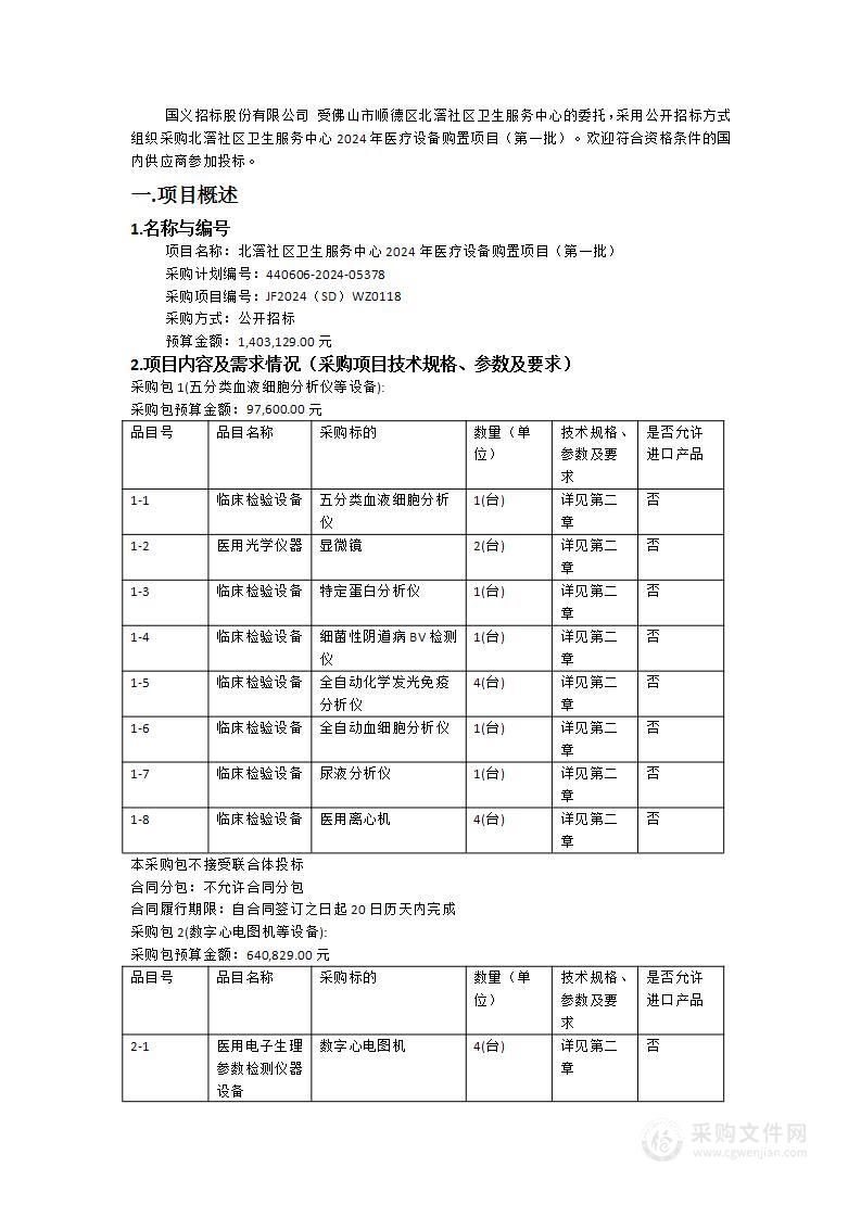 北滘社区卫生服务中心2024年医疗设备购置项目（第一批）